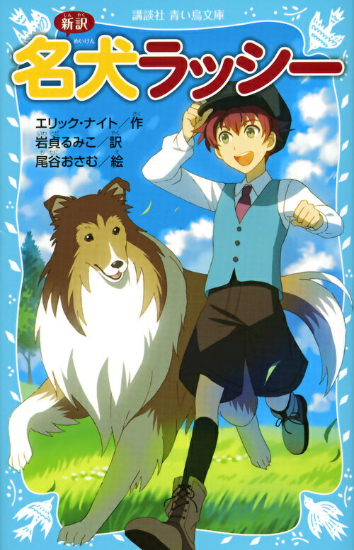 【中古】新訳名犬ラッシー/講談社/エリック・ナイト（文庫）