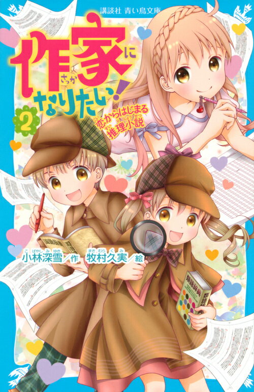 作家になりたい！　全１２巻合本版 ／小林深雪 （講談社）
