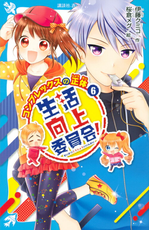 【中古】生活向上委員会！ 6/講談社/伊藤クミコ（文庫）