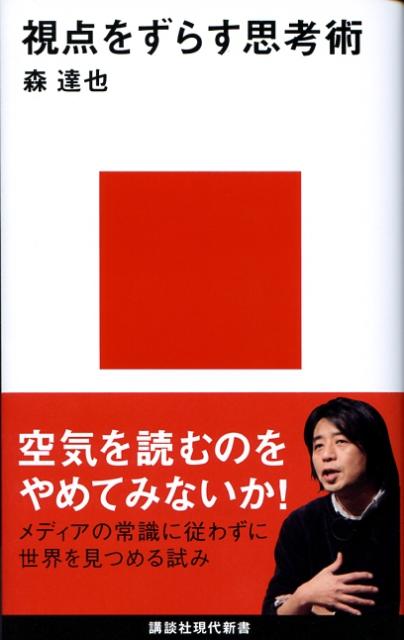 【中古】視点をずらす思考術/講談社/森達也（新書）