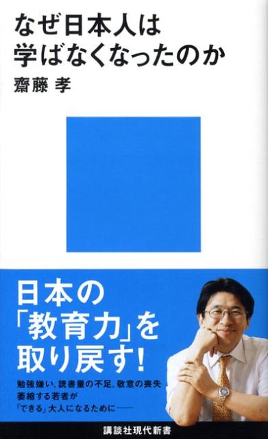 【中古】なぜ日本人は学ばなくなったのか/講談社/齋藤孝（教育学）（新書）