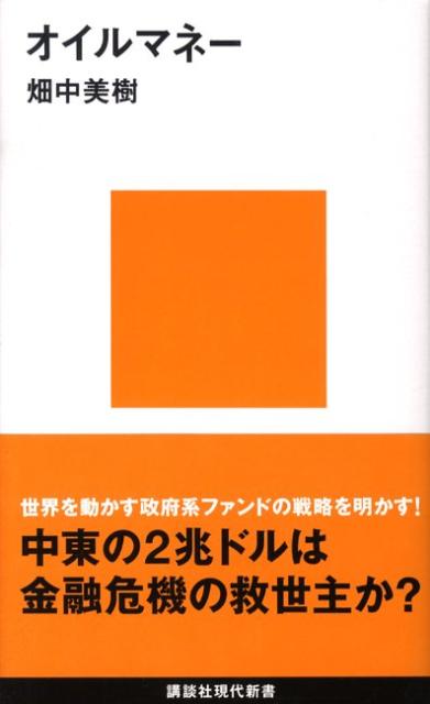 【中古】オイルマネ-/講談社/畑中美樹（新書）