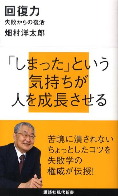 【中古】回復力 失敗からの復活/講談社/畑村洋太郎（新書）
