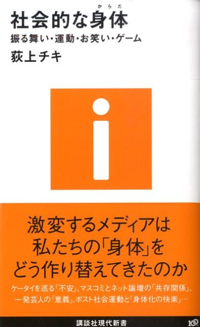 【中古】社会的な身体 振る舞い・運動・お笑い・ゲ-ム/講談社/荻上チキ（新書）