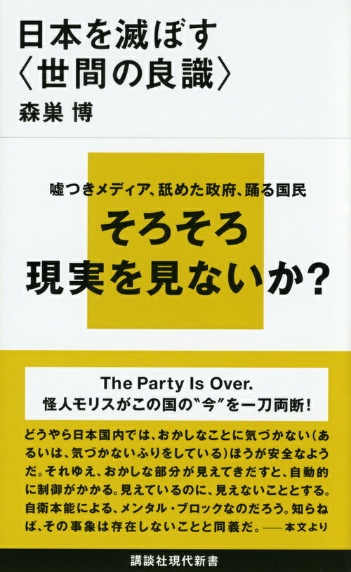 【中古】日本を滅ぼす〈世間の良識〉/講談社/森巣博（新書）
