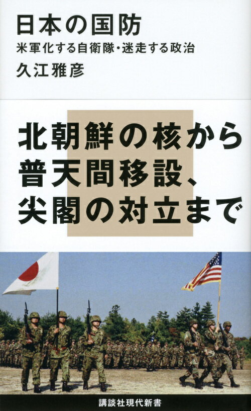 【中古】日本の国防 米軍化する自衛隊・迷走する政治/講談社/久江雅彦（新書）