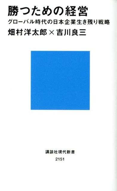 【中古】勝つための経営 グロ-バル時代の日本企業生き残り戦略/講談社/畑村洋太郎（新書）