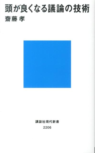 【中古】頭が良くなる議論の技術/講談社/齋藤孝（教育学）（新書）
