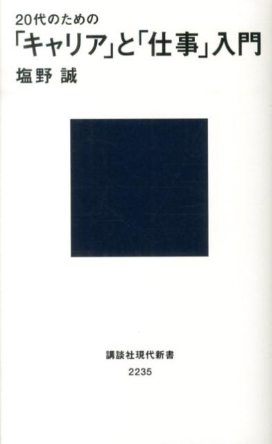 【中古】20代のための「キャリア」と「仕事」入門/講談社/塩野誠（新書）