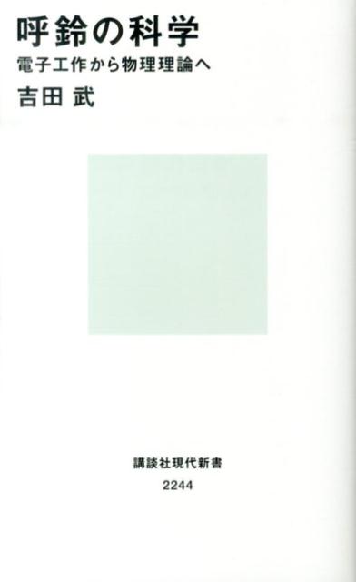 【中古】呼鈴の科学 電子工作から物理理論へ/講談社/吉田武（新書）