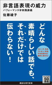 【中古】非言語表現の威力 パフォ-マンス学実践講義/講談社/佐藤綾子(パフォ-マンス学)(新書)