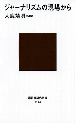 【中古】ジャ-ナリズムの現場から/講談社/大鹿靖明（新書）