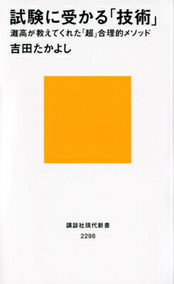 試験に受かる「技術」 灘高が教えてくれた「超」合理的メソッド/講談社/吉田たかよし（新書）