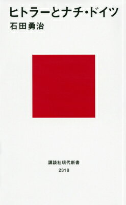 【中古】ヒトラ-とナチ・ドイツ/講談社/石田勇治（新書）(3.0)
