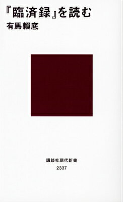 楽天市場】臨済録の通販