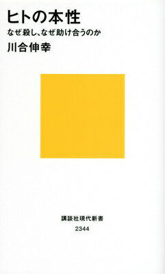 【中古】ヒトの本性 なぜ殺し、なぜ助け合うのか/講談社/川合伸幸（新書）