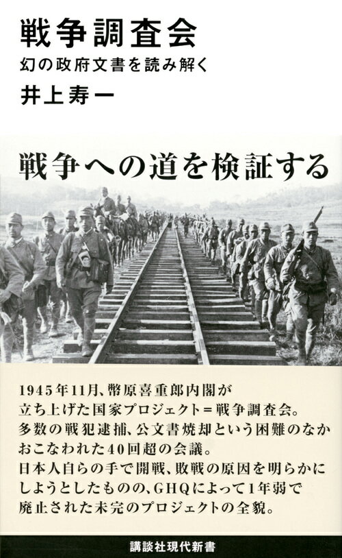 【中古】戦争調査会 幻の政府文書を読み解く/講談社/井上寿一（新書）