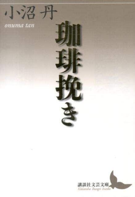【中古】珈琲挽き/講談社/小沼丹（文庫）