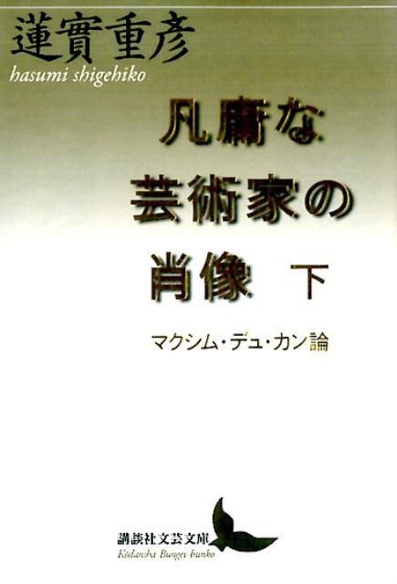 【中古】凡庸な芸術家の肖像 マクシム・デュ・カン論 下/講談社/蓮実重彦（文庫）