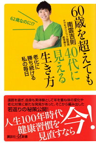 【中古】60歳を超えても40代に見える生き方 老化に勝ち続ける私の毎日/講談社/南雲吉則(新書)
