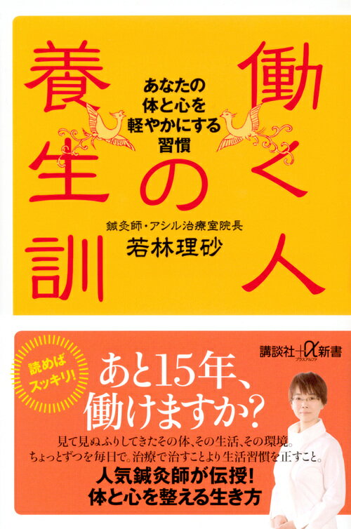 【中古】働く人の養生訓 あなたの体と心を軽やかにする習慣/講談社/若林理砂（新書）