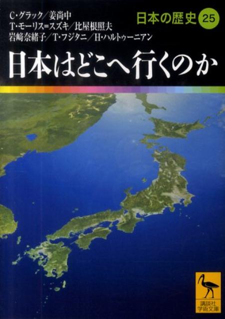 【中古】日本の歴史 25/講談社（文庫）