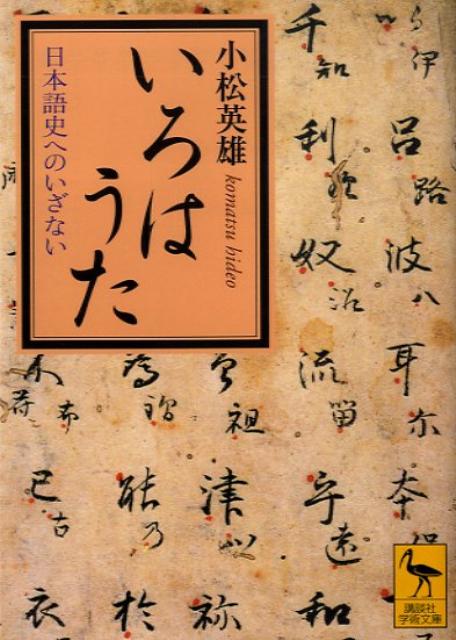 【中古】いろはうた 日本語史へのいざない/講談社/小松英雄（文庫）