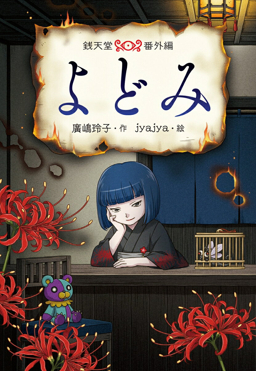 ◆◆◆非常にきれいな状態です。中古商品のため使用感等ある場合がございますが、品質には十分注意して発送いたします。 【毎日発送】 商品状態 著者名 廣嶋玲子 出版社名 偕成社 発売日 2025年06月 ISBN 9784036359509