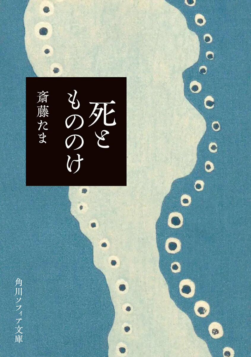 【中古】死ともののけ/KADOKAWA/斎藤たま（文庫）