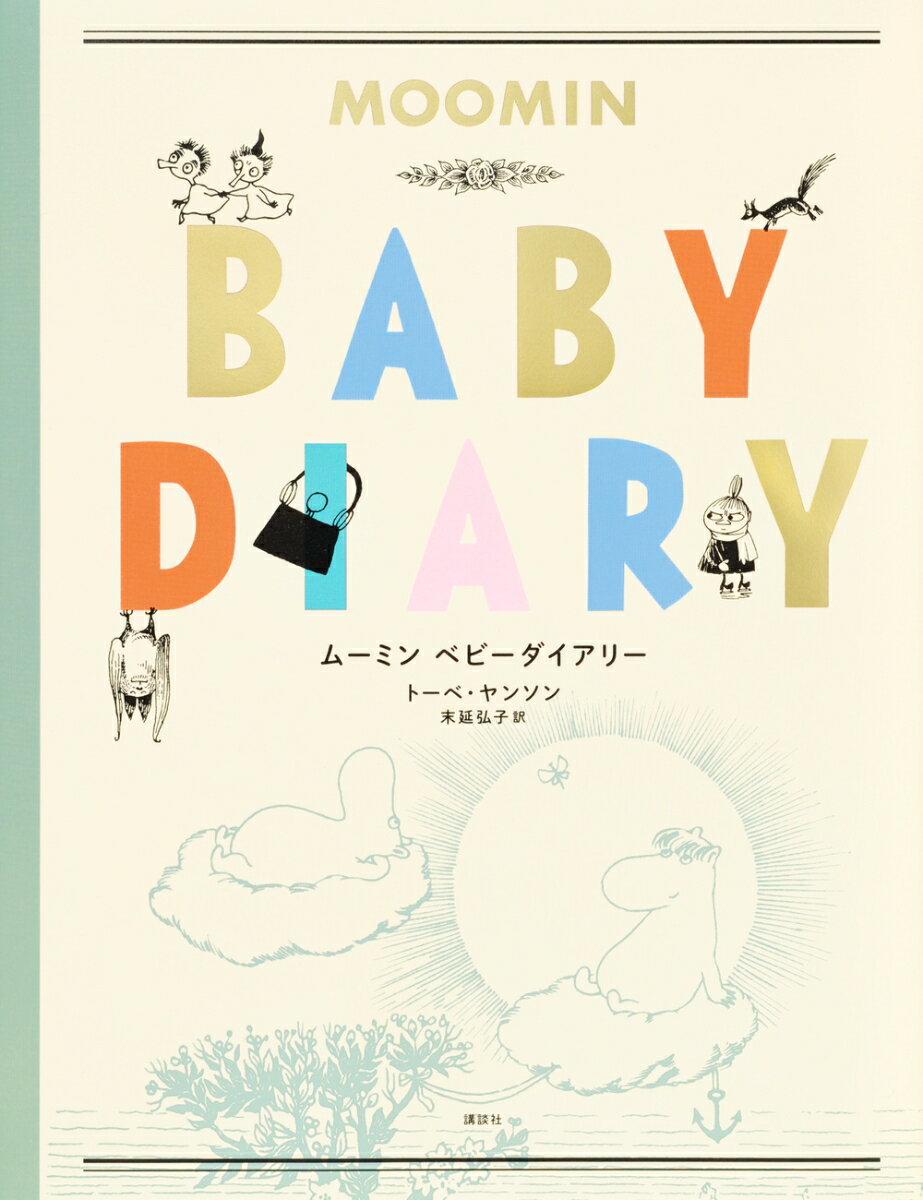 【中古】ムーミンベビーダイアリー/講談社/トーベ・ヤンソン（単行本）