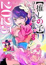 【中古】『【推しの子】』コミックカレンダー(卓上/特製デザインカード15枚付き) 2025/集英社/赤坂アカ(コミック)