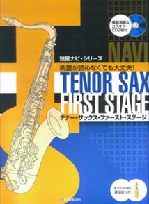 【中古】テナ-・サックス・ファ-スト・ステ-ジ 模範演奏＆カラオケ・CD2枚付/全音楽譜出版社/全音楽譜..