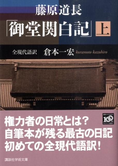 【中古】御堂関白記 全現代語訳 上/講談社/藤原道長（文庫）