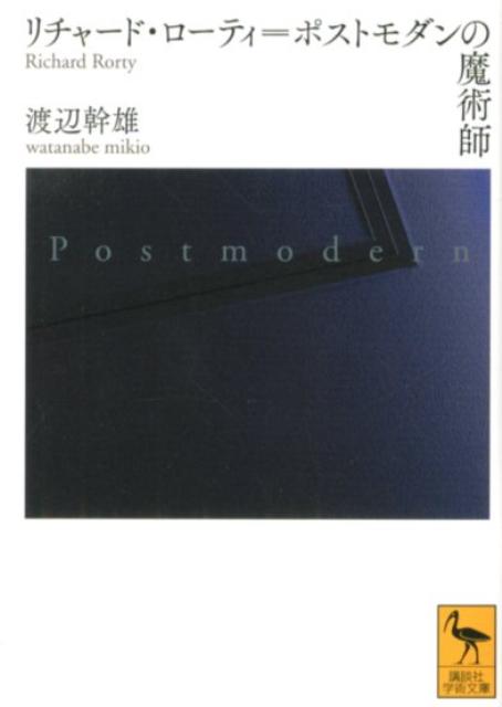 【中古】リチャ-ド・ロ-ティ＝ポストモダンの魔術師/講談社/渡辺幹雄（文庫）