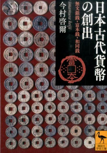 【中古】日本古代貨幣の創出 無文銀銭・富本銭・和同銭/講談社/今村啓爾（文庫）