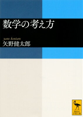 【中古】数学の考え方/講談社/矢野健太郎（数学者）（文庫）