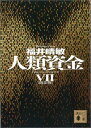 【中古】人類資金 7 限定版/講談社/福井晴敏(文庫)