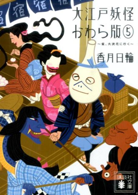 乐天商城 - 【中古】大江戸妖怪かわら版 5/講談社/香月日輪（文庫）