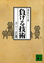【中古】負ける技術/講談社/カレー沢薫(文庫)