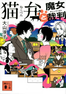 【中古】猫弁と魔女裁判/講談社/大山淳子（文庫）