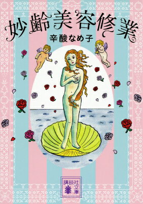 【中古】妙齢美容修業/講談社/辛酸なめ子（文庫）