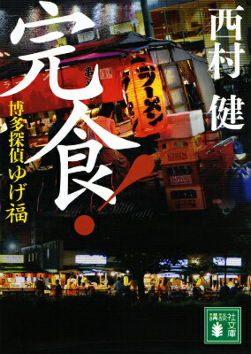 【中古】完食！ 博多探偵ゆげ福/講談社/西村健（文庫）