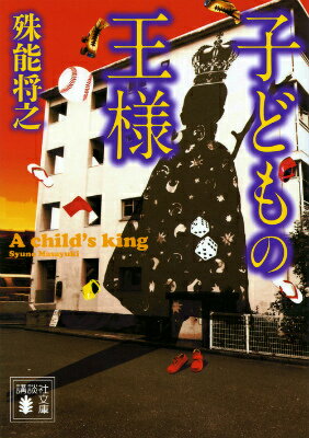 【中古】子どもの王様/講談社/殊能将之（文庫）のサムネイル