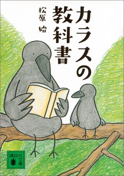 【中古】カラスの教科書/講談社/松原始（文庫）のサムネイル