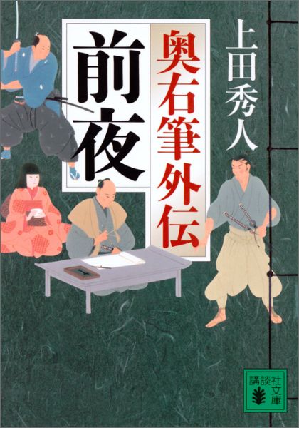 【中古】前夜 奥右筆外伝/講談社/上田秀人（文庫）