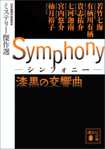 【中古】Symphony漆黒の交響曲/講談社/日本推理作家協会（文庫）