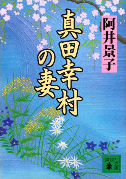 【中古】真田幸村の妻/講談社/阿井景子（文庫）