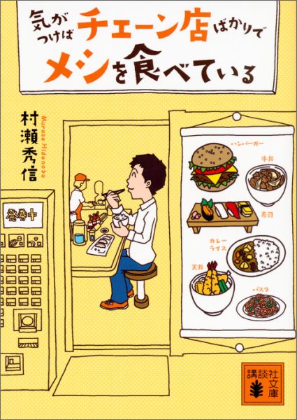 【中古】気がつけばチェ-ン店ばかりでメシを食べている/講談社/村瀬秀信（文庫）