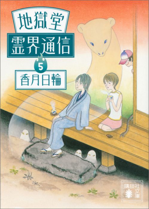 【中古】地獄堂霊界通信 5/講談社/香月日輪（文庫）