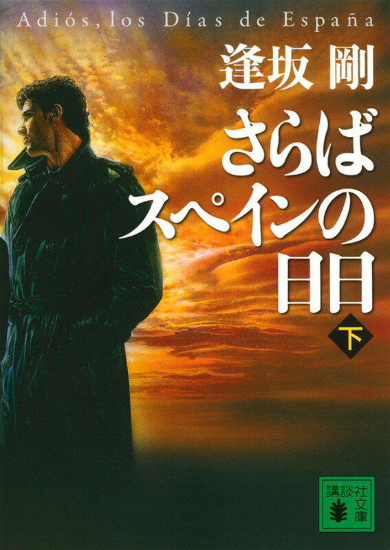 【中古】さらばスペインの日日 下/講談社/逢坂剛（文庫）